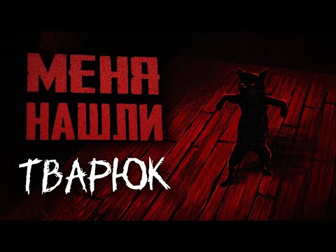 Видео: ТАНЦУЮЩИЙ КОТ?! | ПРОХОЖДЕНИЕ | ТВАРЮК (BANEBUSH) | Глава 2