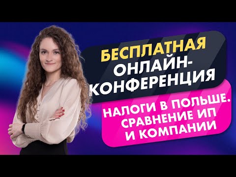 Видео: Налоги в Польше. Сравнение ИП и компании.