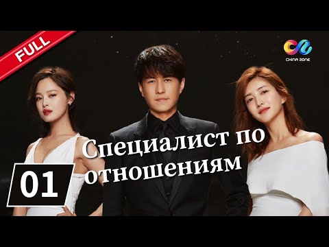 Видео: СПЕЦИАЛИСТ ПО ОТНОШЕНИЯМ Серия 1【русская версия】