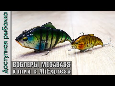 Видео: Воблеры Копии MEGABASS с АлиЭкспресс. Свимбейт MEGABASS VATALION 115, раттлин VIBRATION-X VATALION
