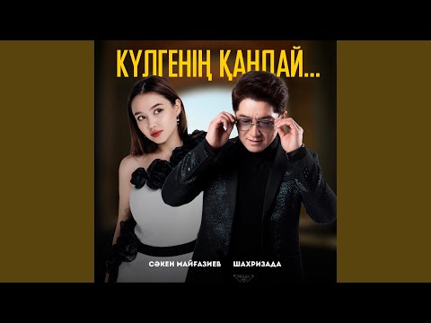 Видео: Күлгенің қандай...