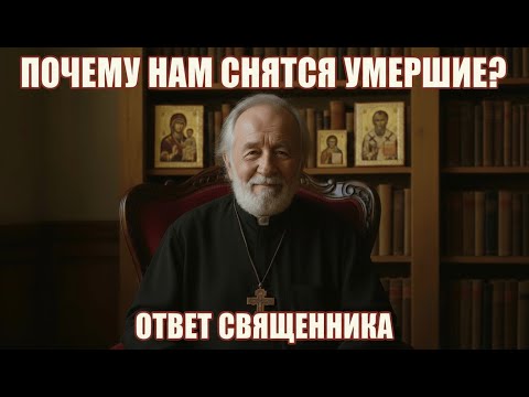 Видео: Что значат сны с умершими на самом деле?