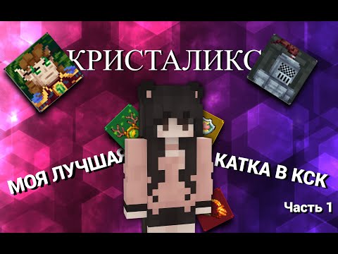 Видео: Это моя лучшая игра в КСК! Часть 1 | Cristalix
