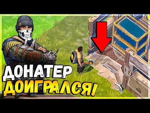 Видео: ЭТО НЕЧТО! ЗАРЕЙДИЛ И УНИЧТОЖИЛ ЗЛОСТНОГО ДОНАТЕРА С МЕТАЛЛИЧЕСКОЙ БАЗОЙ - Last Day on Earth