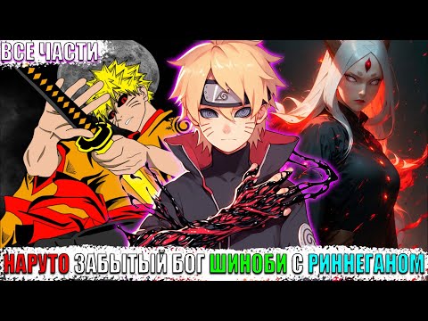 Видео: НАРУТО ЗАБЫТЫЙ БОГ ШИНОБИ С РИННЕГАНОМ/АЛЬТЕРНАТИВНЫЙ СЮЖЕТ НАРУТО/ВСЕ ЧАСТИ
