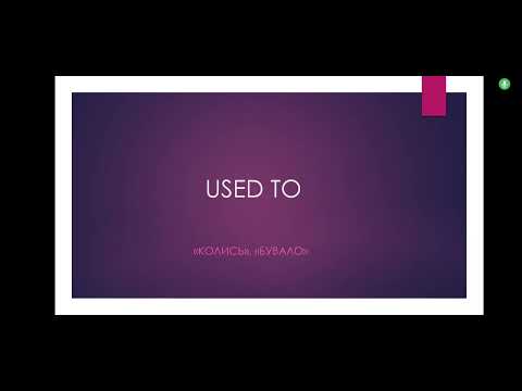 Видео: Used to. Колись.