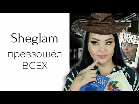 Видео: Китайский Гарри Поттер: кринж или рофл? | Sheglam Harry Potter