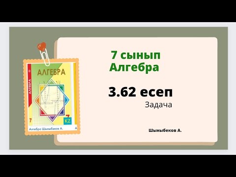 Видео: Алгебра 7 сынып 3.62 есеп, Шыныбеков 7 класс 3.62 задача