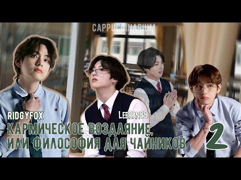 Видео: Кармическое воздаяние / RidgyFox & LeeRan88 / 4-7 часть / озвучка фанфика / вигуки