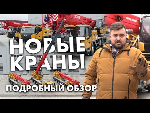 Видео: Новинки от Sany Palfinger. Обзор 3 моделей кранов.