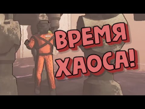 Видео: Моментс №9 "Время хаоса!" (Lethal company)