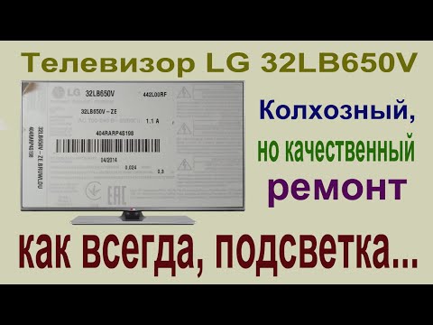 Видео: Телевизор LG 32LB650V. Ремонт подсветки. нестандартный подход к стандартной проблеме.