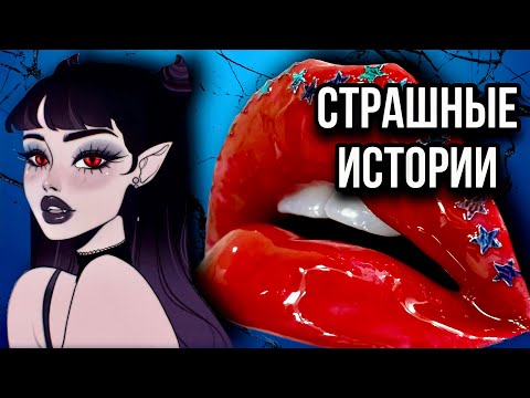 Видео: Новые истории + макияж | Страшные истории от Даши Рокс