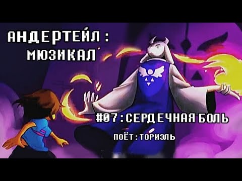 Видео: ♡ Undertale: The musical ♡ | HEARTACHE | RUS COVER | By: [🌆*ЧайОкСМятой*🌆]