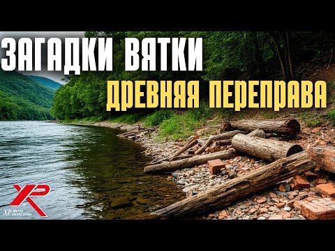 Видео: Экспедиция к ЗАГАДОЧНЫМ развалинам на берегу Вятки. Обследуем на наличие АРТЕФАКТОВ. Коп с XP ORX