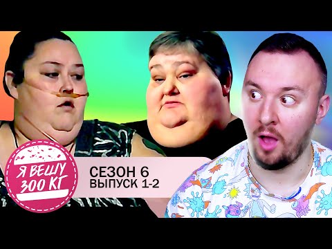 Видео: Я вешу 300 кг ► 1-2 выпуск / 6 сезон ► Ли Сатон и Рина Кайсер