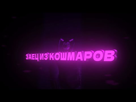 Видео: Этот заец из моего кошмара. | Gmod Hide & Seek