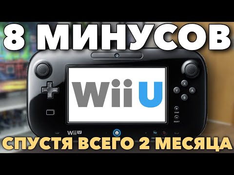 Видео: Я обнаружил 8 МИНУСОВ Nintendo WiiU, которые реально бесят!