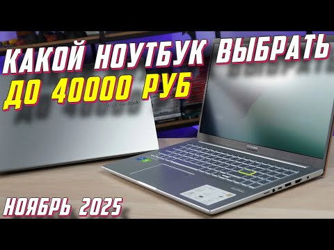 Видео: КАКОЙ НОУТБУК ВЫБРАТЬ ДО 40000 РУБ