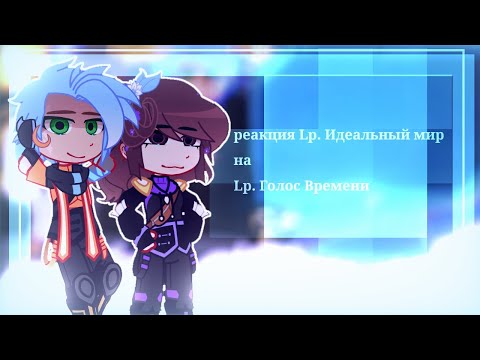 Видео: реакция Lp.Идеальный мир на Lp.Голос Времени. | скорость на 0,75.