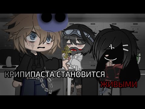 Видео: ||крипипаста становится живыми.|| Gacha/гача. (MY AU)