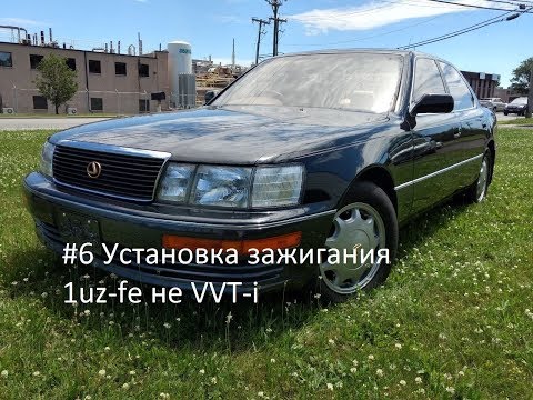 Видео: Оживление lexus LS400 #6(Установка зажигания 1uz-fe не VVT-i)