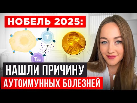 Видео: Нобелевская премия 2025 года в медицине: теперь ясно, почему развивается АИТ, диабет 1 типа и др.  