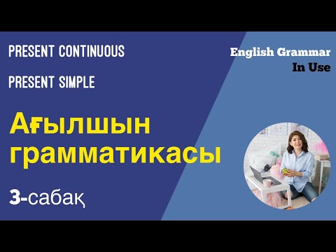 Видео: Present Simple vs. Present Continuous.  3-сабақ