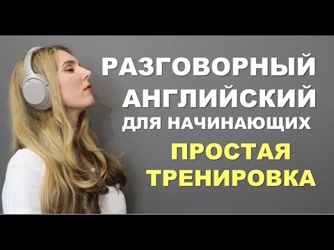 Видео: ПРОСТАЯ И МЕДЛЕННАЯ ТРЕНИРОВКА: Английский для Начинающих с нуля