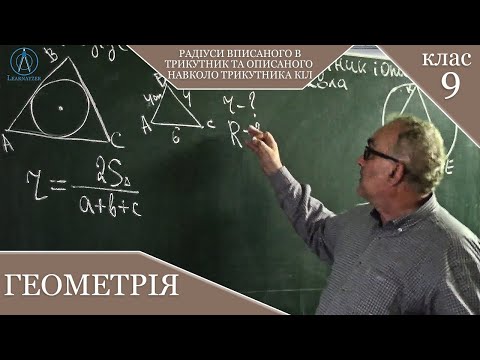 Видео: Радіуси вписаного в трикутник та описаного навколо трикутника кіл. Заняття №7. Геометрія 9.