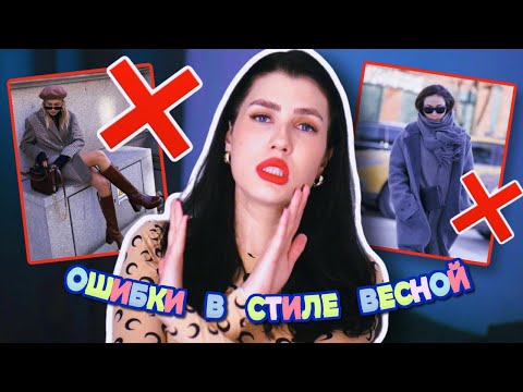 Видео: ТАК НЕЛЬЗЯ ОДЕВАТЬСЯ! ❌ ОШИБКИ В СТИЛЕ || ОШИБКИ В ВЕСЕННЕМ ГАРДЕРОБЕ