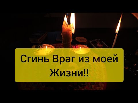 Видео: 💥 Сгинь враг из моей жизни 🔥 Отсечение врагов и их деяний 😡 Обратка врагу