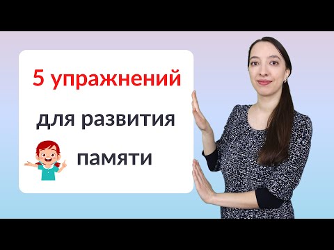 Видео: 5 упражнений для развития памяти ребенка. Подготовка к школе