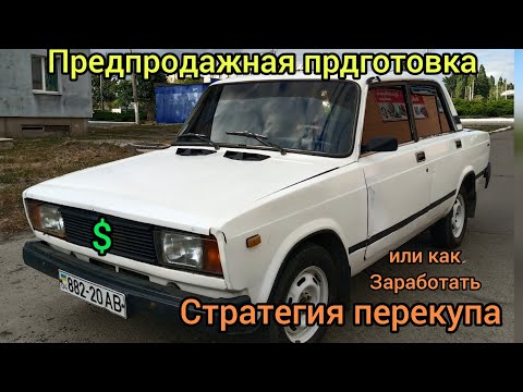 Видео: ПЕРЕКУП В ДЕЛЕ. Или как заработать на АвтохламЕ почти без вложений?