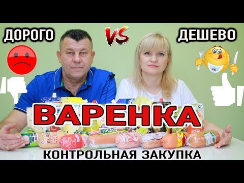 Видео: ЕДА ДОРОГО VS ДЕШЕВО/КОЛБАСА ДОКТОРСКАЯ ВАРЕНАЯ/ ЧТО ПОКУПАТЬ