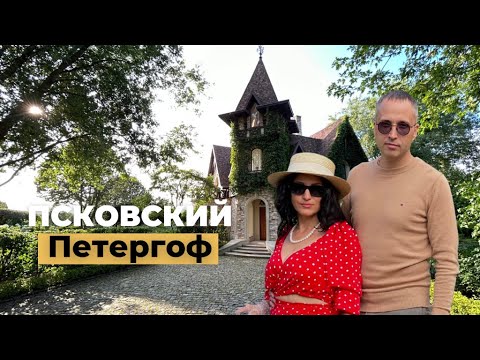 Видео: Псковский Петергоф (Усадьба Ореховно)