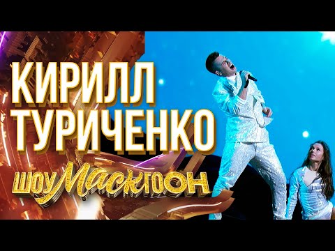 Видео: КИРИЛЛ ТУРИЧЕНКО - FALLIN' | ШОУМАСКГООН