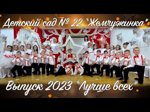 Видео: ""Лучше всех". Выпуск 2023. Выпускной в детском саду №22 "Жемчужинка" Майкоп. Адыгея.