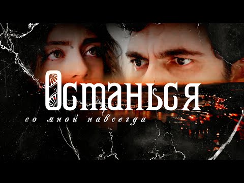 Видео: || Yaman & Seher ► ОСТАНЬСЯ ◄ Emanet ||
