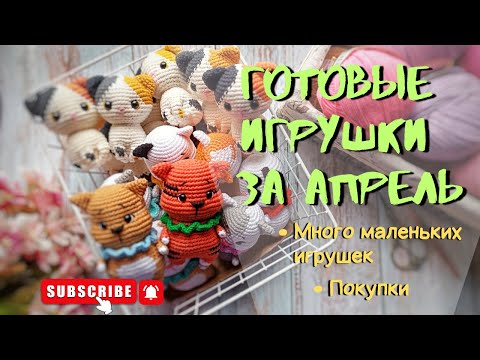 Видео: ГОТОВЫЕ ИГРУШКИ ЗА АПРЕЛЬ