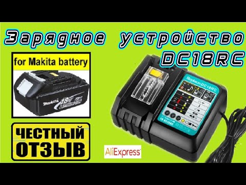 Видео: Обзор, разбор и доработка дешёвого зарядного устройства DC18RC с Aliexpress