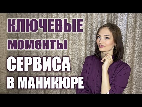 Видео: СЕРВІС в манікюрі: як створити комфорт для клієнта?