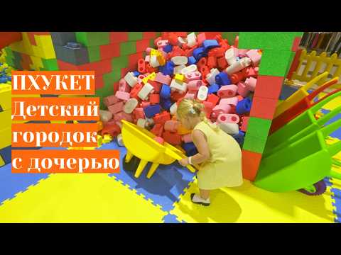 Видео: Семейный вечер на Пхукете 🌴 Забираем дочку из сада, играем, десерты и улыбки