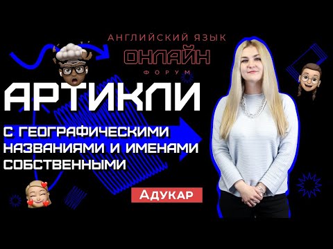 Видео: Артикли с географическими названиями и именами собственными | Английский язык