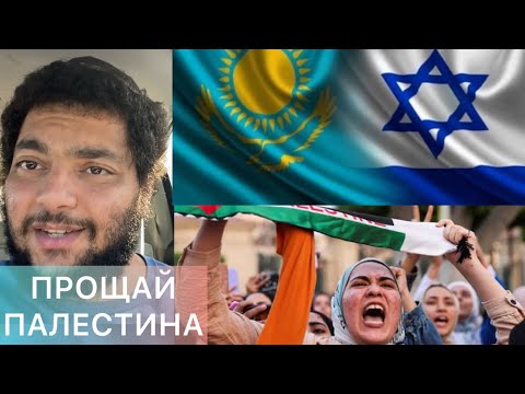 Видео: КАЗАХСТАН ПРЕДАЛ Палестину? Почему присоединение к Abraham Accords взорвало соцсети?!