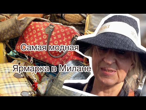 Видео: Самая модная ярмарка в Милане.что можно найти и сколько это стоит @zvezdamojaludi