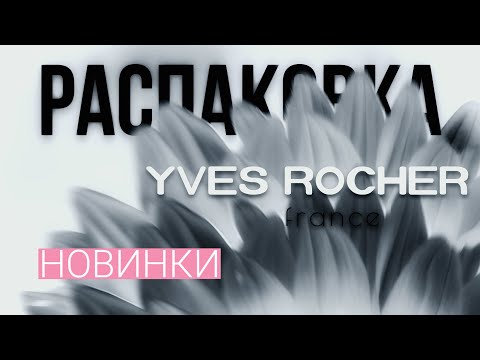 Видео: 🎄 Новая зимняя коллекция Yves Rocher 🎄— Ягоды и Мандарин! Стоит ли брать? 🎁