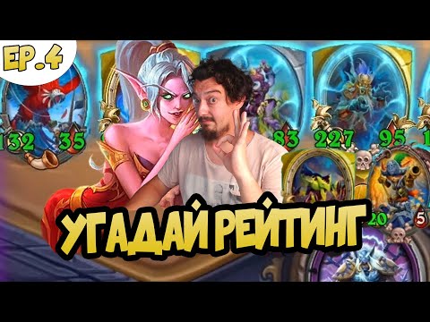Видео: Оцениваю Игру Зрителей в Поля сражений Hearthstone - Угадай Рейтинг ВЫПУСК #4