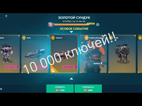 Видео: ПОТРАТИМ 10 000 КЛЮЧЕЙ!!! | War Robots