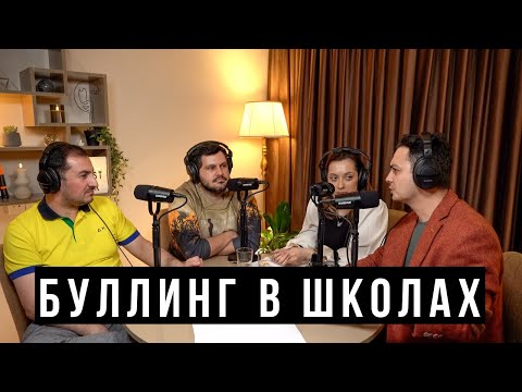 Видео: Буллинг в школах, агрессия в обществе - / HH Podcast